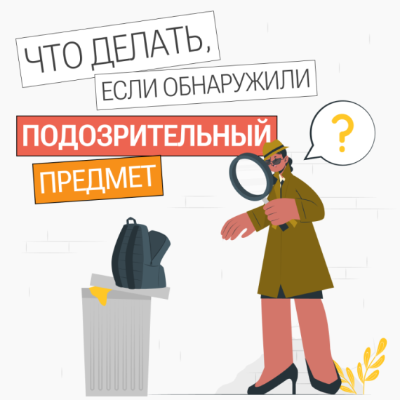 Будьте бдительны!.