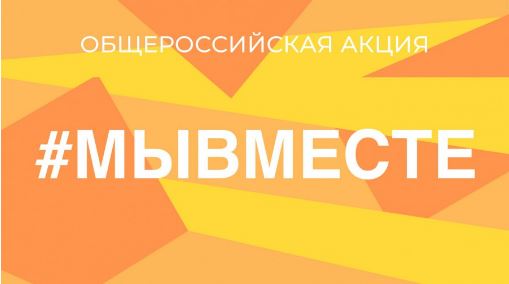 #МЫВМЕСТЕ-2024.