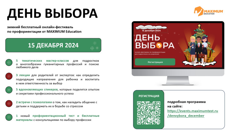 15 декабря 2024 года пройдет зимний всероссийский онлайн- фестиваль по профориентации «День Выбора»..